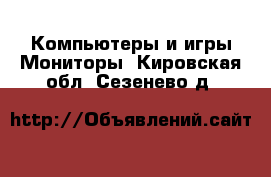 Компьютеры и игры Мониторы. Кировская обл.,Сезенево д.